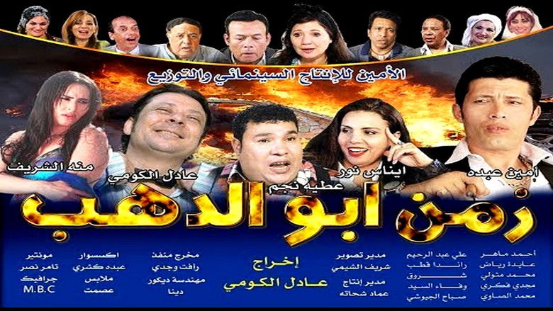 кадр из фильма زمن أبو الدهب