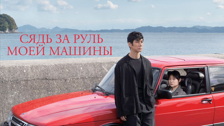 кадр из фильма Сядь за руль моей машины
