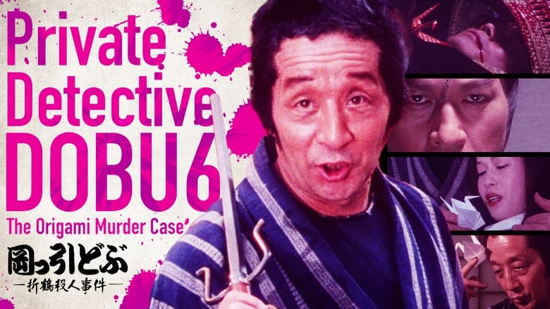 岡っ引どぶ６　-折鶴殺人事件-