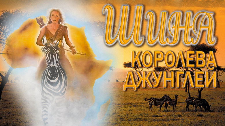 кадр из фильма Шина — королева джунглей