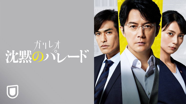 кадр из фильма 沈黙のパレード