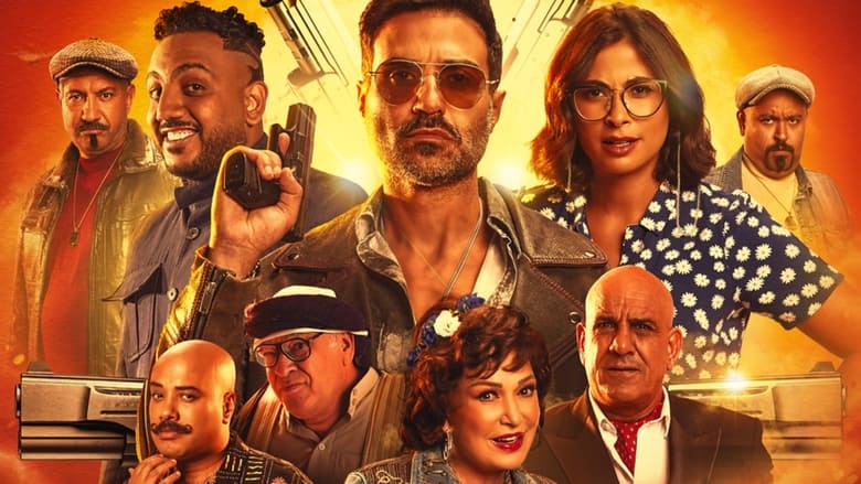 кадр из фильма عصابة الماكس