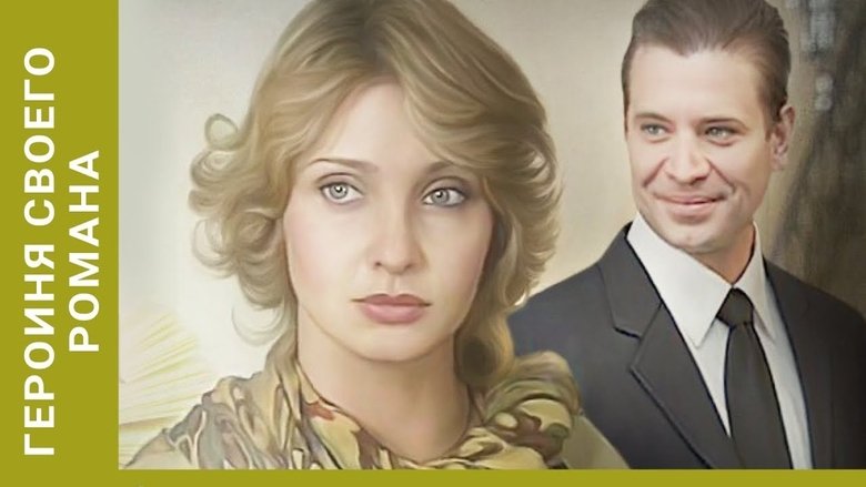 кадр из фильма Героиня своего романа