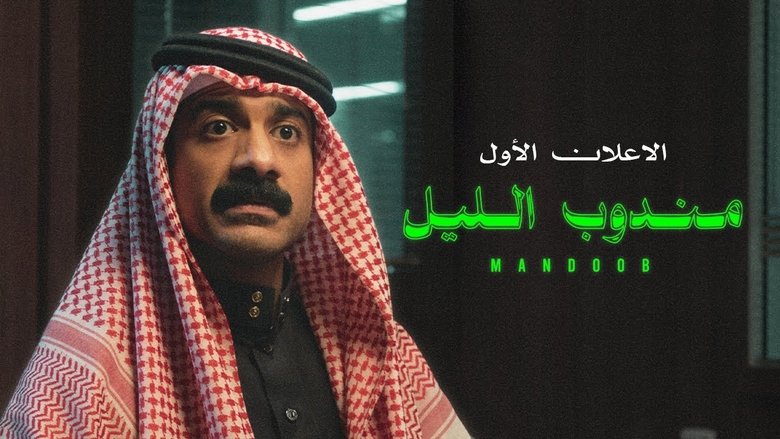 кадр из фильма مندوب الليل