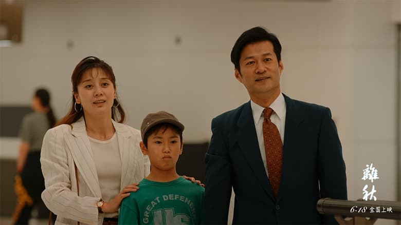 кадр из фильма 离秋