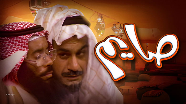 кадр из фильма أوبريت صايم