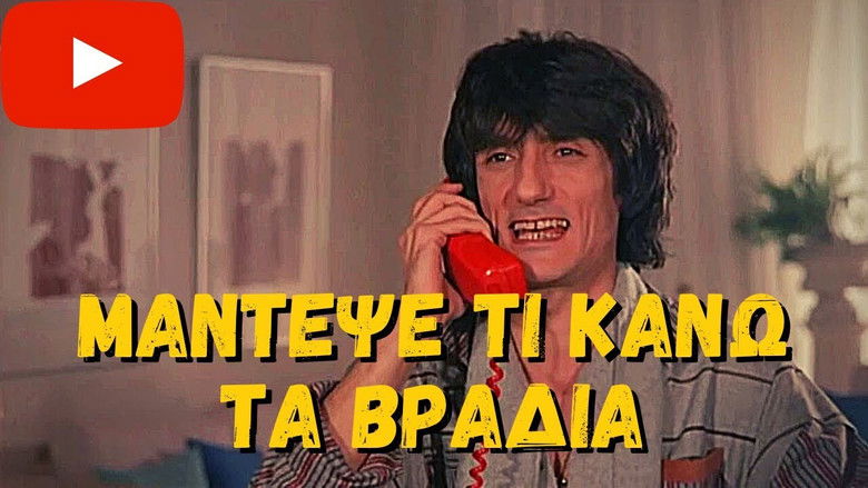 кадр из фильма Μάντεψε τι κάνω... τα βράδυα