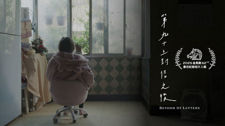 кадр из фильма 第九十三封信之後