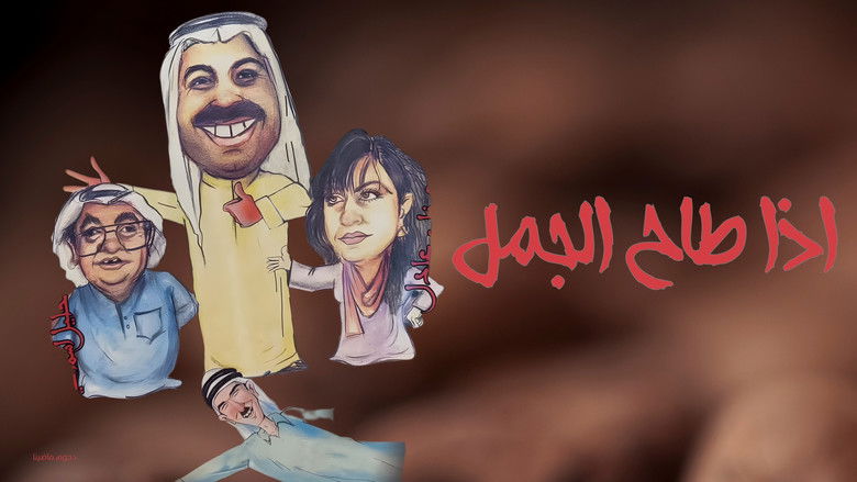 مسرحية اذا طاح الجمل