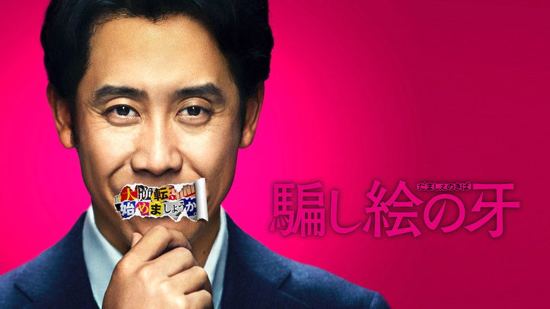 кадр из фильма 騙し絵の牙