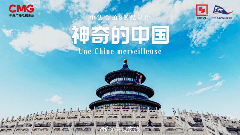 кадр из фильма 神奇的中国