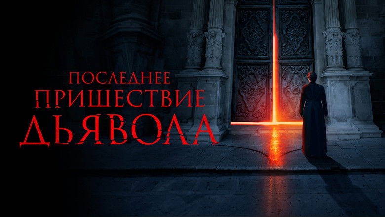 кадр из фильма Последнее пришествие дьявола