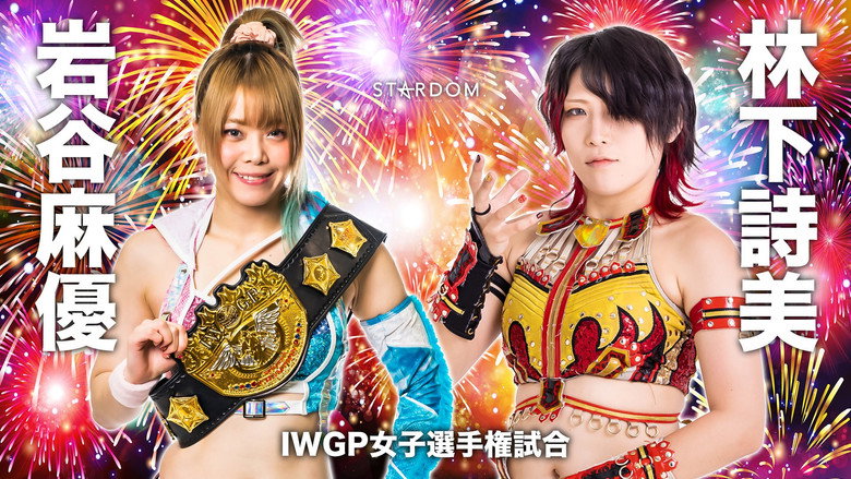 кадр из фильма STARDOM × STARDOM 2023 大阪夏の陣