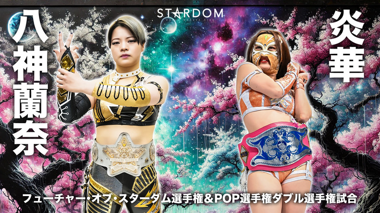 кадр из фильма STARDOM NIGHTER in KORAKUEN 2026 Mar.2