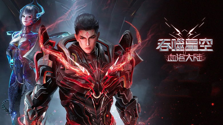 кадр из фильма 吞噬星空剧场版：血洛大陆