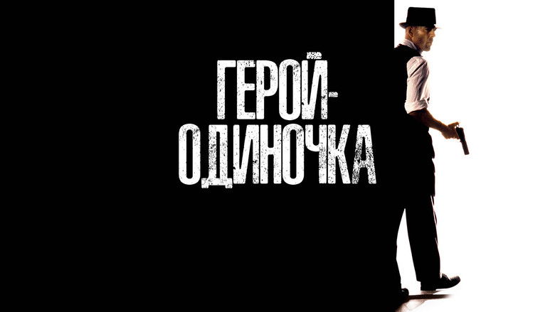 кадр из фильма Герой-одиночка