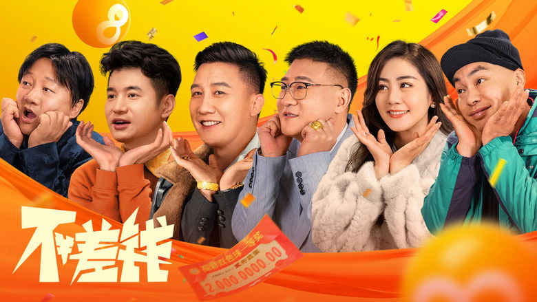 кадр из фильма 不差钱