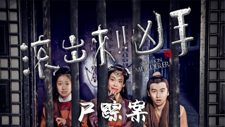 кадр из фильма “滚出来，凶手” 之尸踪案