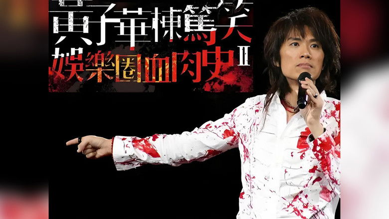 кадр из фильма 2010黄子华栋笃笑：娱乐圈血肉史2