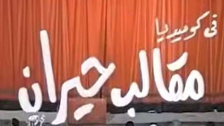кадр из фильма مقالب حيران