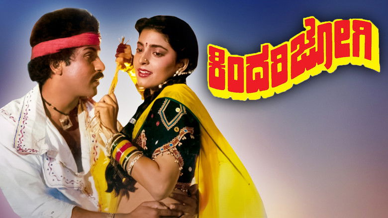 ಕಿಂದರಿಜೋಗಿ