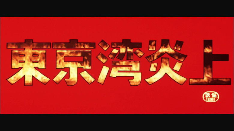 кадр из фильма 東京湾炎上