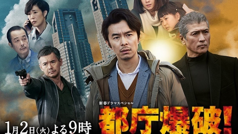 кадр из фильма 都庁爆破！