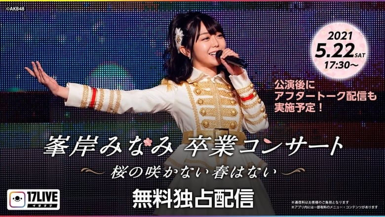кадр из фильма Minegishi Minami Graduation Concert ~Sakura no Sakanai Haru wa Nai~