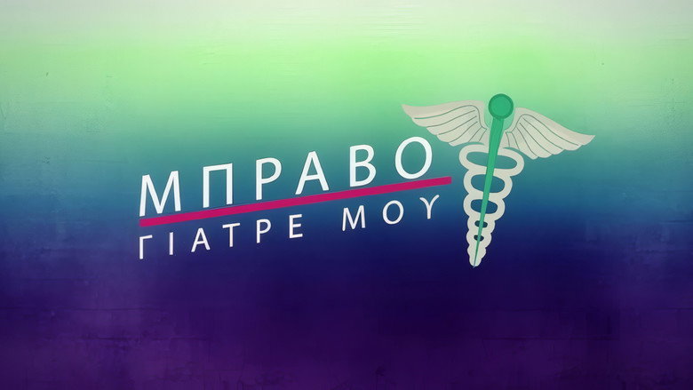 кадр из фильма Μπράβο Γιατρέ μου