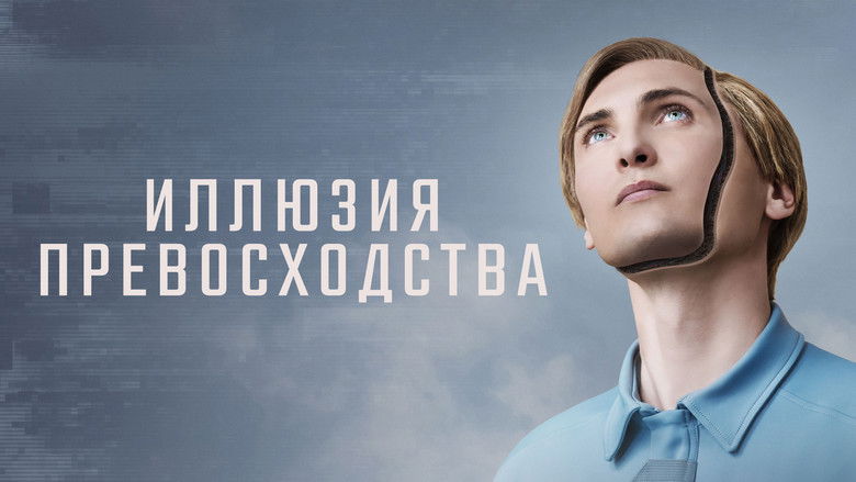 кадр из фильма Иллюзия превосходства