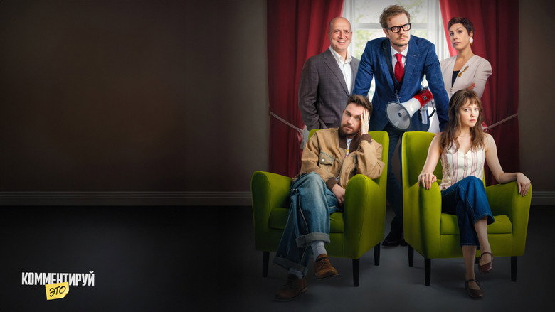 кадр из фильма Комментируй это