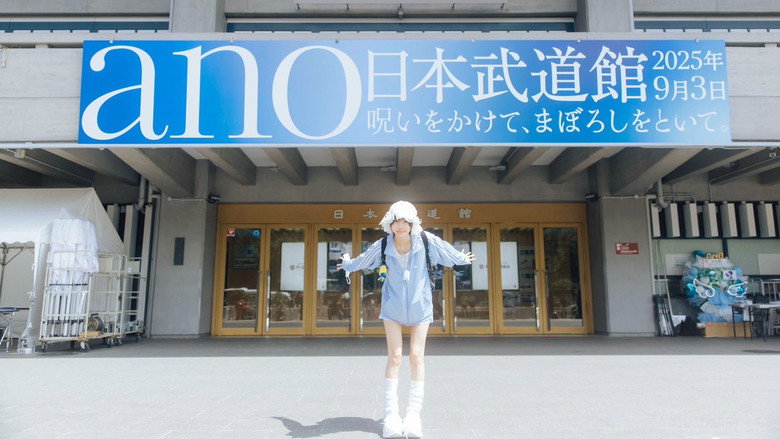 кадр из фильма 「呪いをかけて、まぼろしをといて。」 at 日本武道館