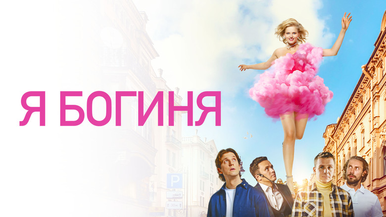 кадр из фильма Я - богиня