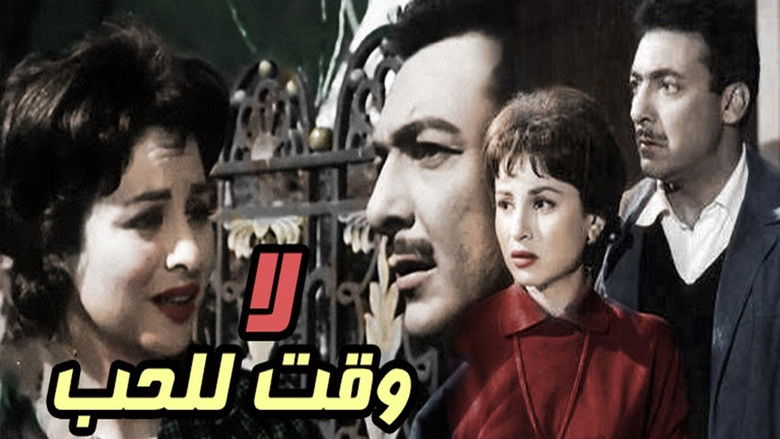 кадр из фильма لا وقت للحب