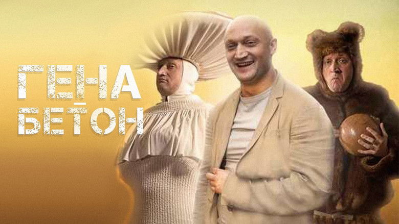 кадр из фильма Гена-Бетон