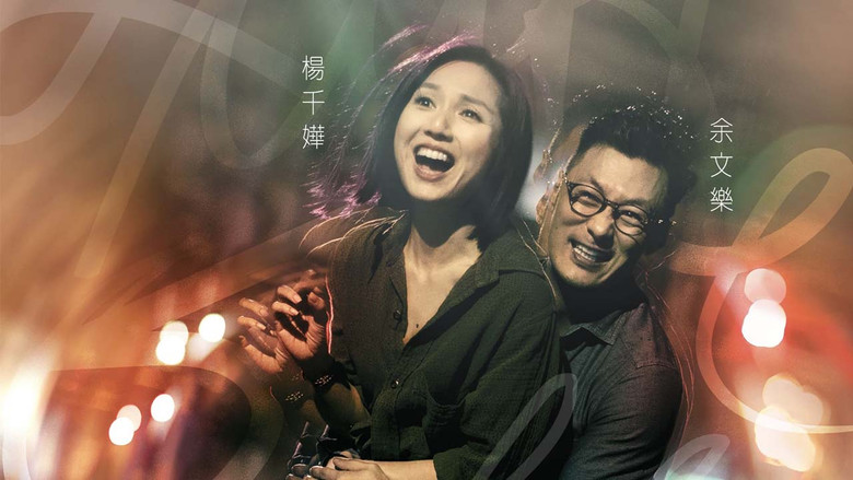 кадр из фильма 春嬌救志明