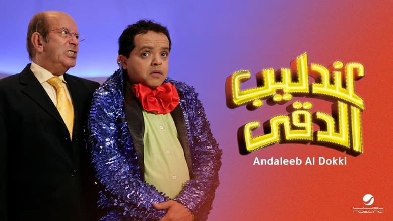 кадр из фильма عندليب الدقي