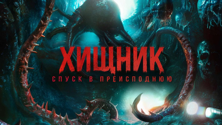 кадр из фильма Хищник. Спуск в преисподнюю