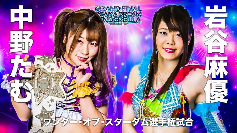 кадр из фильма 10th Anniversary GRAND FINAL OSAKA DREAM CINDERELLA 2021 ～大阪めっちゃスターダム～