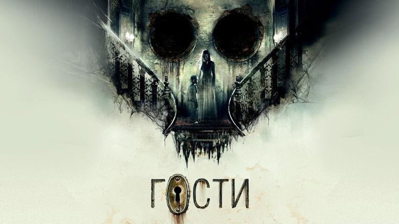 кадр из фильма Гости