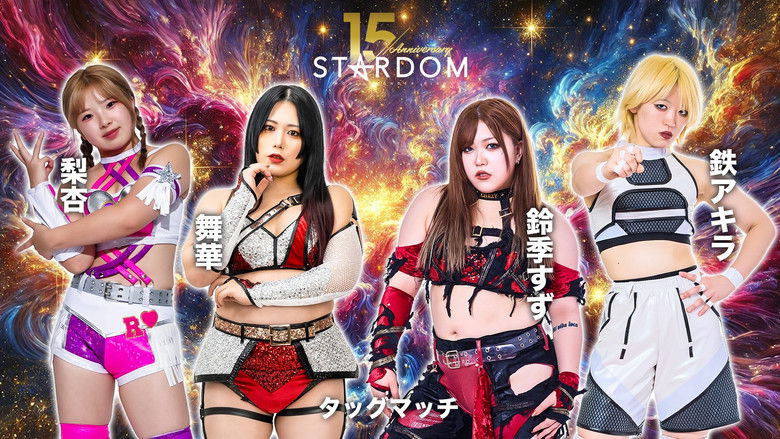 кадр из фильма スターダム旗揚げ15周年記念シリーズ NEW YEAR STARS 2026 in KORAKUEN DAY1
