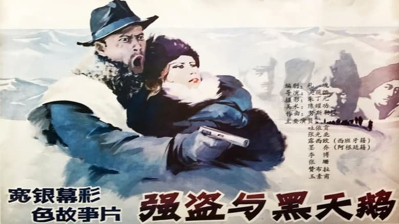 кадр из фильма 强盗与黑天鹅