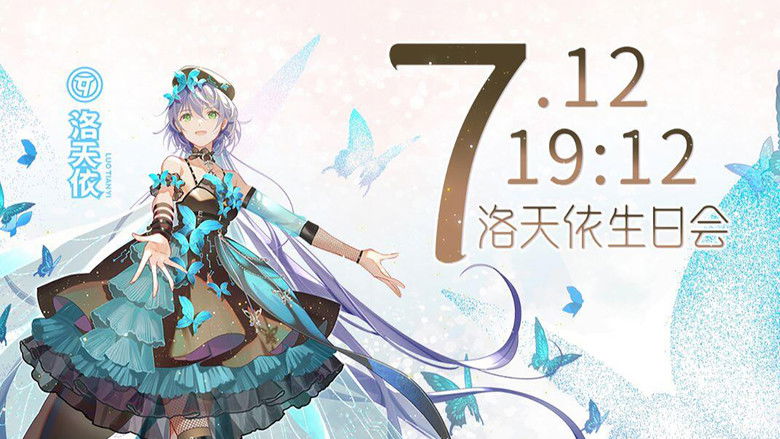 кадр из фильма 洛天依9周年生日音乐会