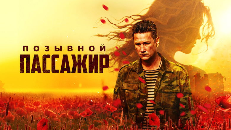 кадр из фильма Позывной «Пассажир»