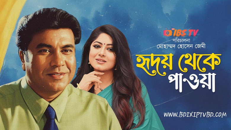 кадр из фильма হৃদয় থেকে পাওয়া
