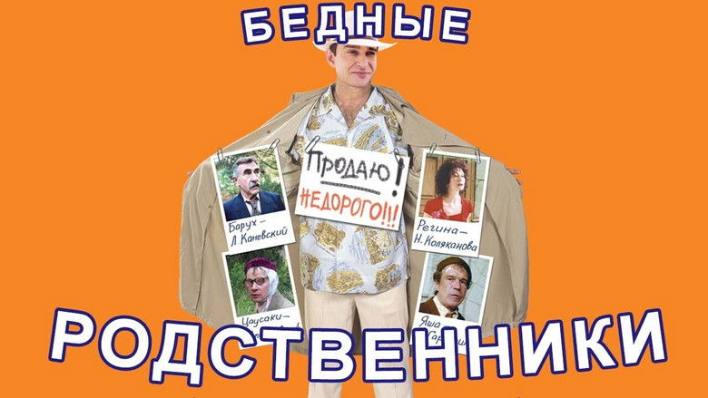 кадр из фильма Бедные родственники