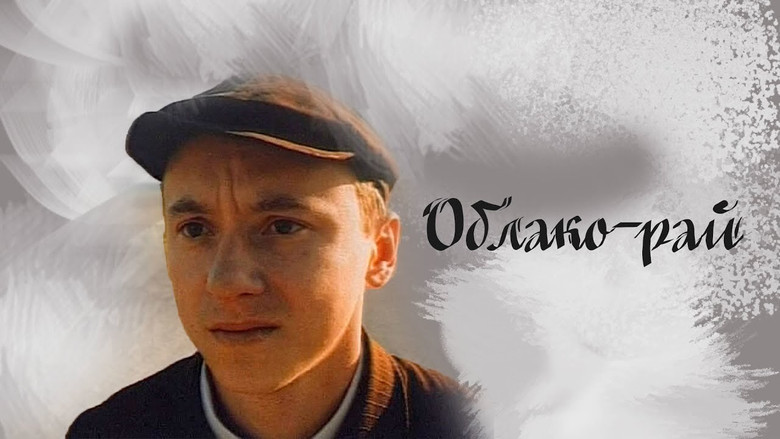 кадр из фильма Облако-рай