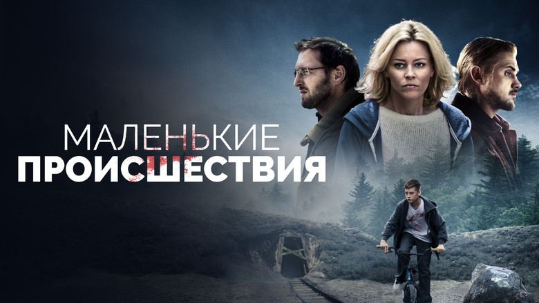 кадр из фильма Маленькие происшествия