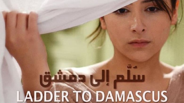 кадр из фильма سلم إلى دمشق