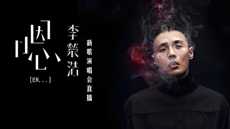 кадр из фильма 李荣浩《嗯》新歌演唱会